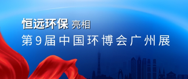 濰坊恒遠環(huán)保亮相中國環(huán)博會廣州展
